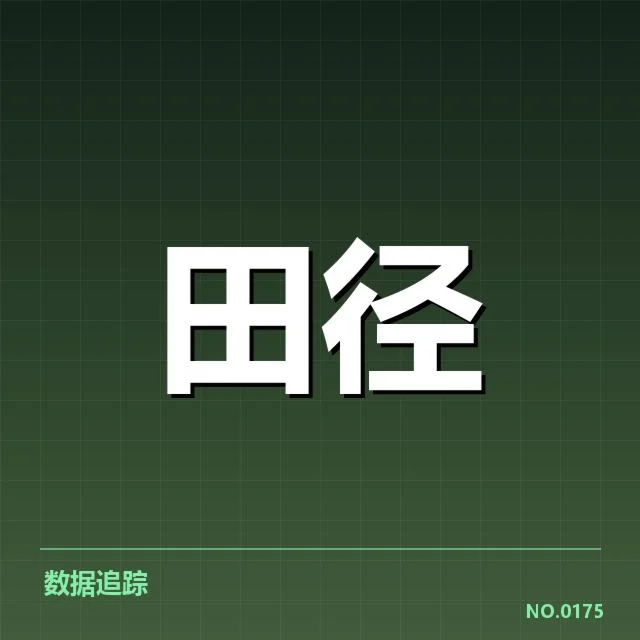短跑选手状态追踪背后，队伍战略调整引发疑问