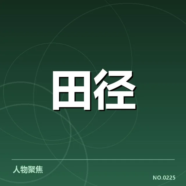 已确认的运动员名单与赛程安排