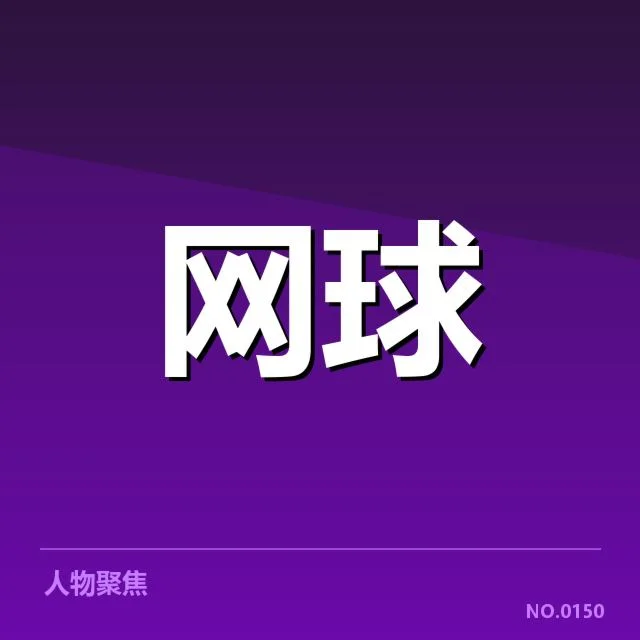 大满贯赛程与签表背后，赛事安排安排如何影响顶尖选手表现