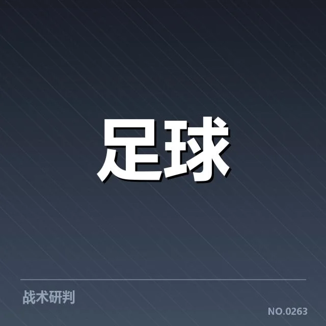 皇家马德里关键赛事数据对比