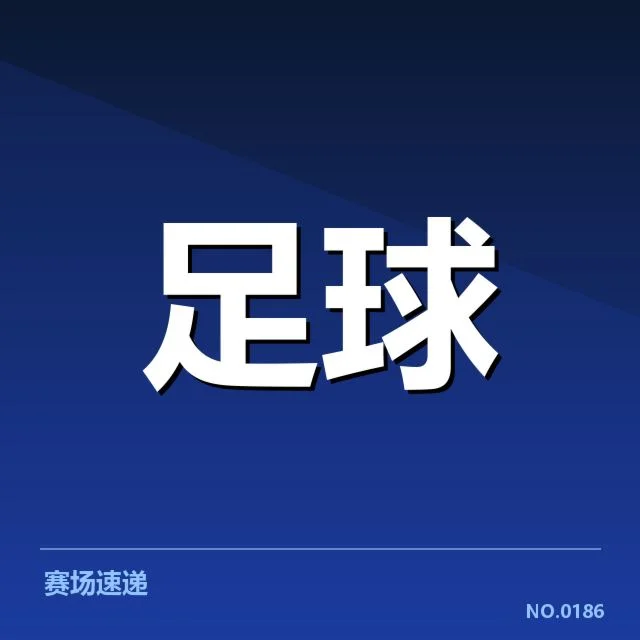 曼联官方确认的教练名单与赛程