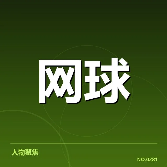 大满贯:李娜职业生涯成就与未来走向疑问
