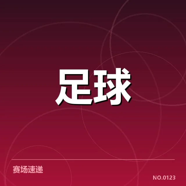 U16足球联赛赛程调整:球队竞技状态稳定成疑问