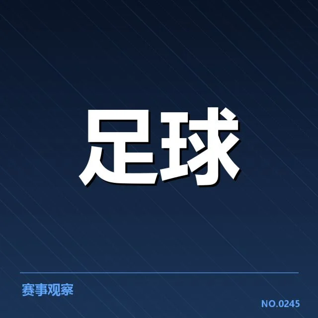 确认的赛事赛程与参赛队伍名单