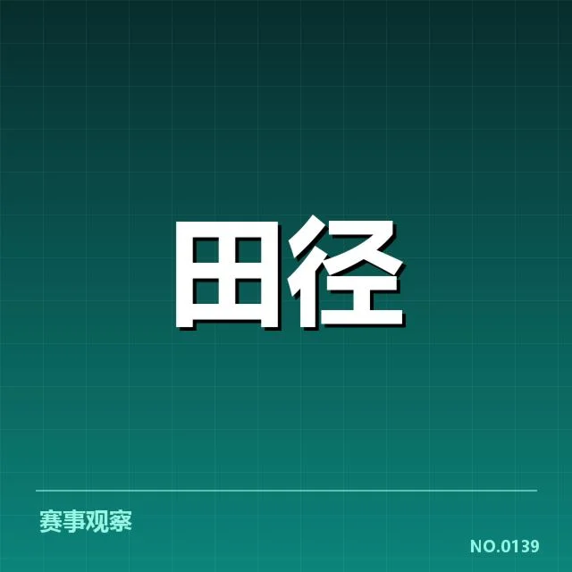 田径队积分排名：赛事积分分配合理性如何？
