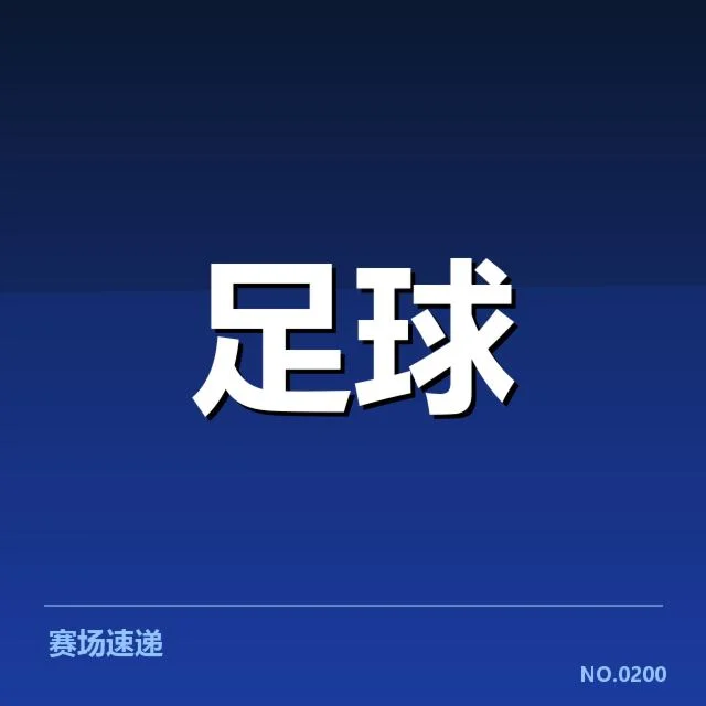 亚冠杯抽签结果：赛程安排合理性存多方疑问